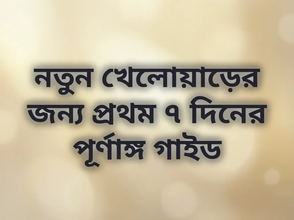 নতুন খেলোয়াড়ের গাইড