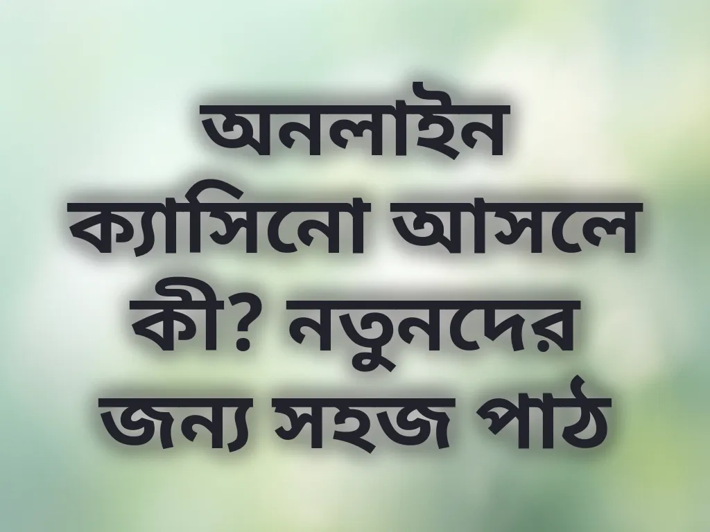 অনলাইন ক্যাসিনো গাইড